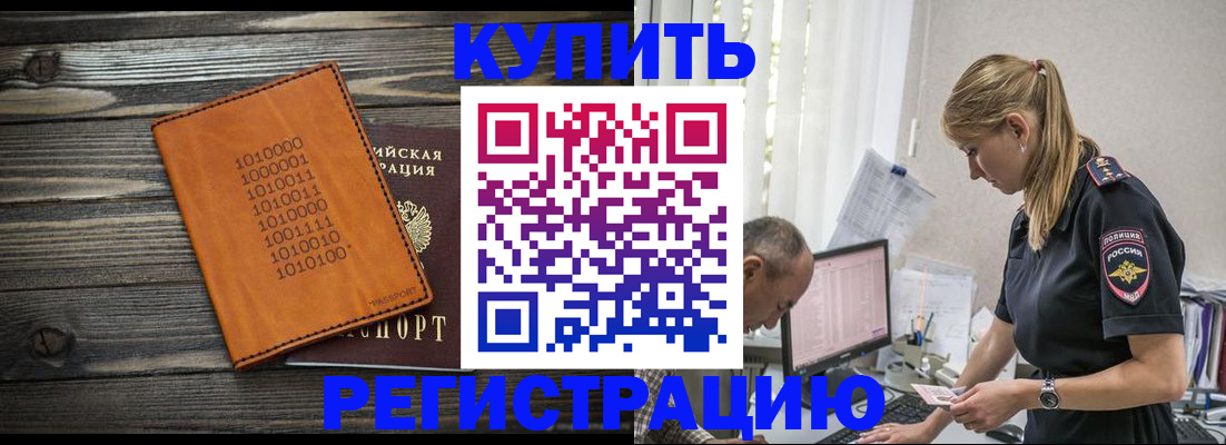 временная регистрация для всех в Черногорске