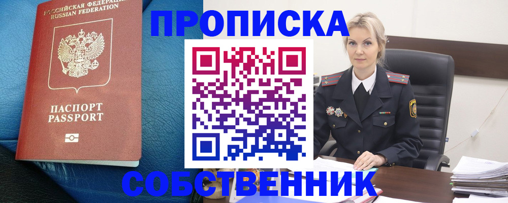 прописка в Черногорске