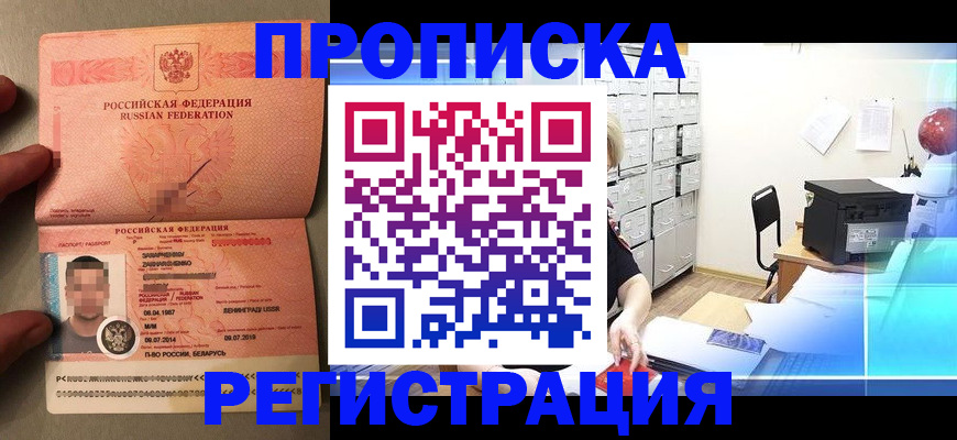 прописка в квартире в Черногорске