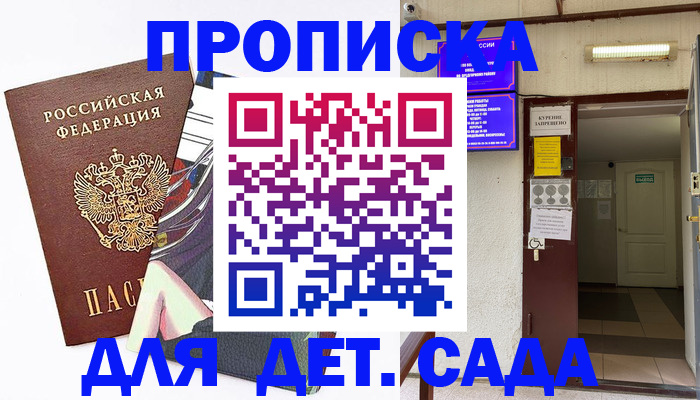 регистрация для дет. сада в Черногорске